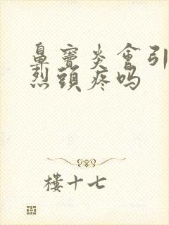 鼻窦炎会引起剧烈头疼吗