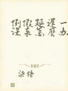 例假延迟一周还没来怎么办