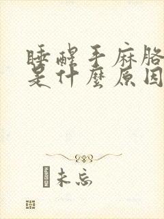 睡醒手麻胳膊麻是什么原因引起的封面