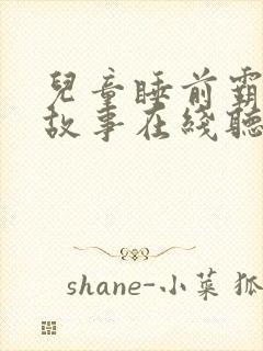 儿童睡前霸王龙故事在线听封面