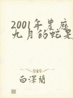 2001年农历九月的蛇是什么命