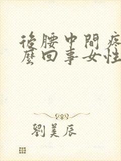 后腰中间疼是怎么回事女性