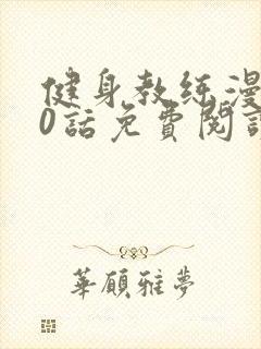 健身教练漫画70话免费阅读