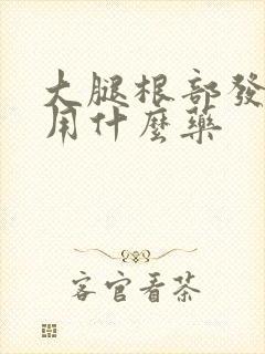 大腿根部发黑痒用什么药