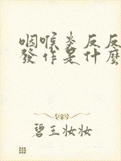 咽喉炎反反复复发作是什么原因封面