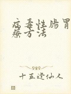 病毒性肠胃炎治疗方法