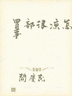 胃部很凉怎么回事