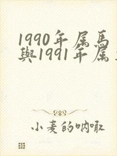 1990年属马与1991年属羊婚配封面