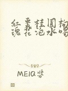 红枣桂圆枸杞玫瑰花泡水喝的功效