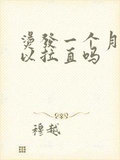 烫发一个月后可以拉直吗封面