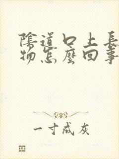 阴道口上长赘生物怎么回事