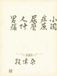 男人尿疼小便刺痛什么原因