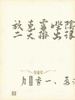 放克霉唑阴片第二天排出很多白色分泌物
