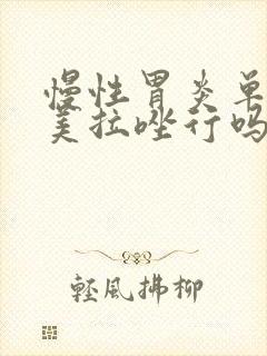 慢性胃炎单吃奥美拉唑行吗封面