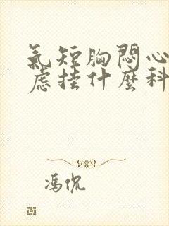 气短胸闷心慌焦虑挂什么科室