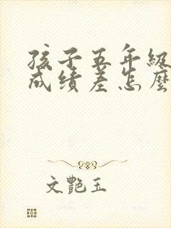 孩子五年级数学成绩差怎么才能提高
