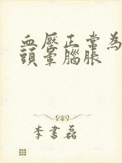 血压正常为什么头晕脑胀