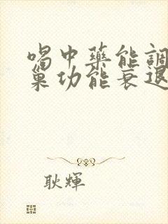 喝中药能调理卵巢功能衰退吗