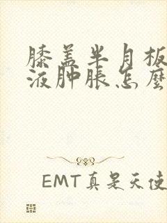 膝盖半月板伤积液肿胀怎么治