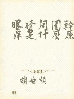 眼睛周围干涩发痒是什么原因引起的