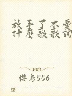 放手了不爱了是什么歌歌词是什么意思