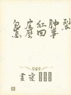 包皮红肿裂口子怎么回事封面