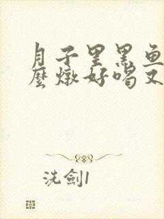 月子里黑鱼汤怎么炖好喝又营养