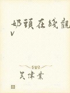 奶头在线观看av