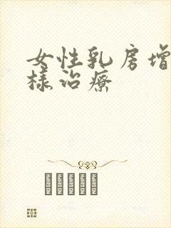 女性乳房增生怎样治疗