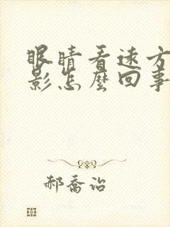 眼睛看远方有重影怎么回事儿