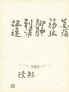扭到脚筋怎么快速消肿止痛封面