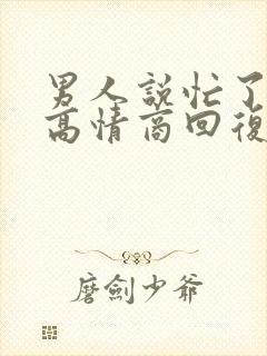 男人说忙了怎么高情商回复封面