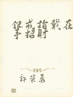 银戒指戴在哪个手招财