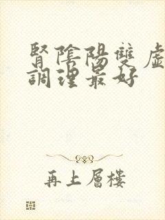 肾阴阳双虚怎么调理最好