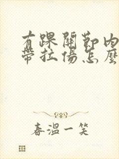 有踝关节内侧韧带拉伤怎么办恢复快