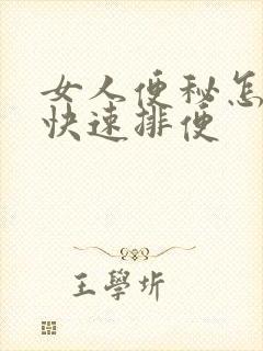 女人便秘怎么办快速排便