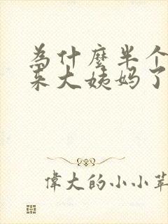为什么半个月就来大姨妈了