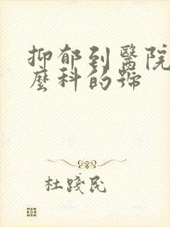 抑郁到医院挂什么科的号