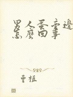 男人蛋旁边疼是怎么回事
