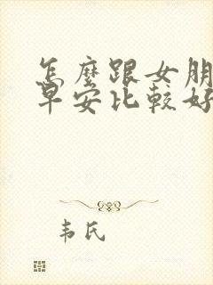怎么跟女朋友说早安比较好