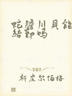 蛇胆川贝能治肺结节吗