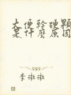 大便干硬颗粒状是什么原因封面