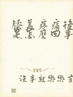 膝盖疼痛后窝疼是怎么回事?