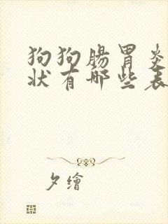 狗狗肠胃炎的症状有哪些表现