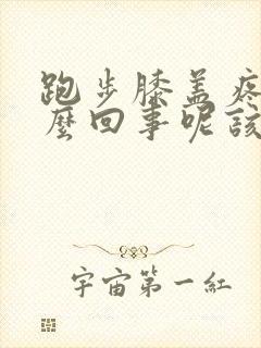 跑步膝盖疼是怎么回事呢该怎么缓解