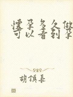 怀孕多久做b超可以看到孕囊