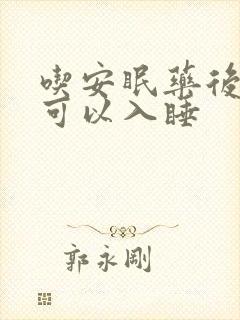 吃安眠药后多久可以入睡封面