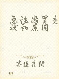 急性肠胃炎的症状和原因