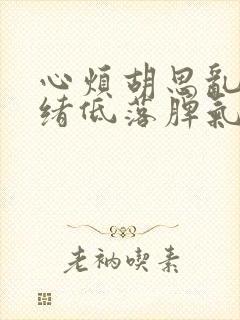 心烦胡思乱想情绪低落脾气暴躁想哭