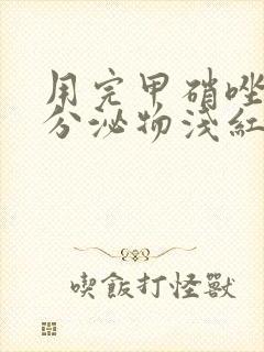 用完甲硝唑栓后分泌物浅红色正常吗封面